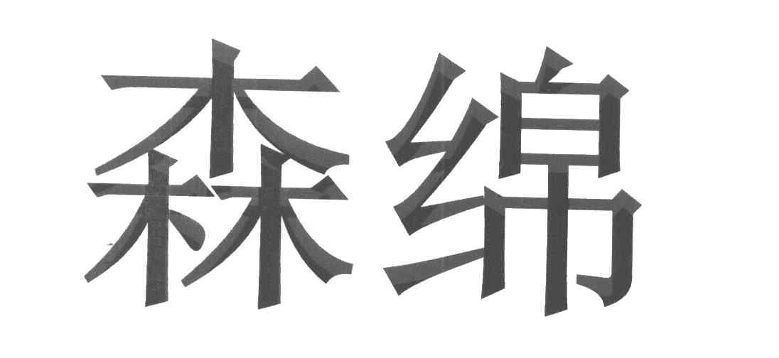 森绵