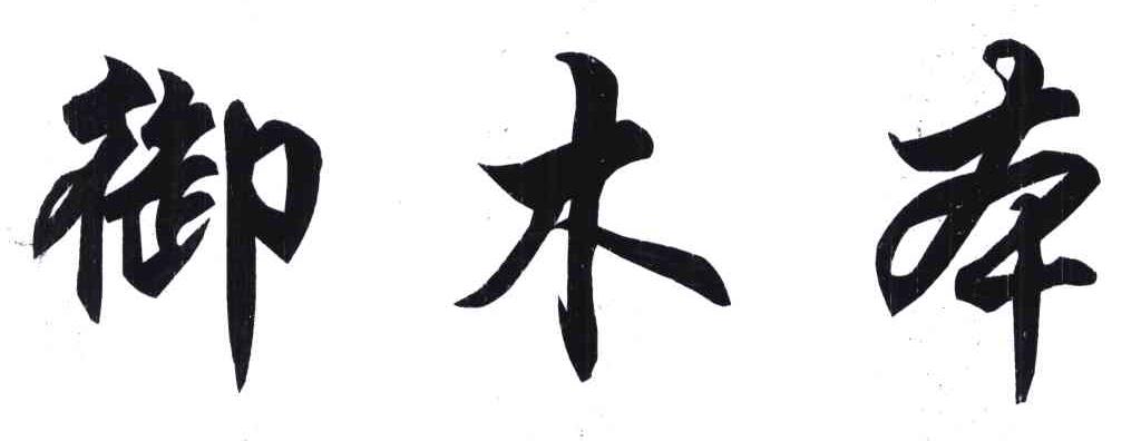 御木本