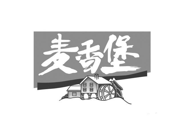 麦香堡