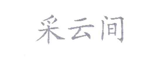 采云间