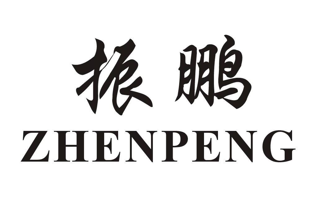 振鹏