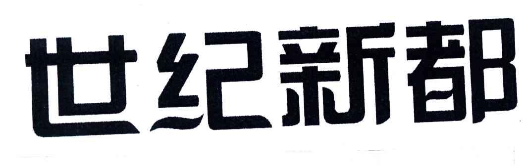 世纪新都