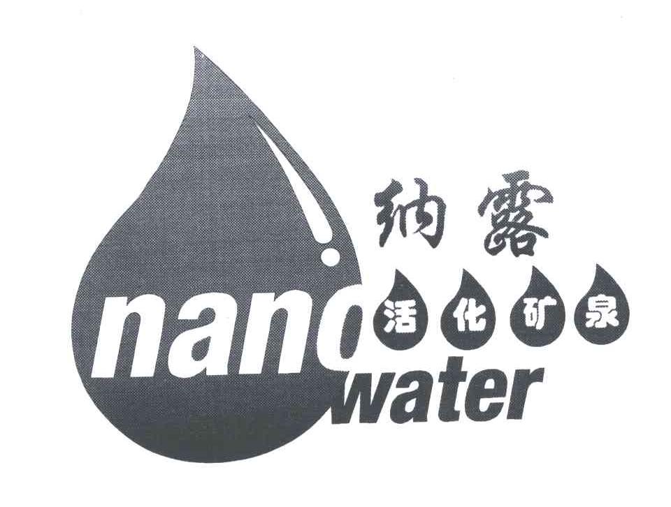 纳露活化矿泉;NANO WATER