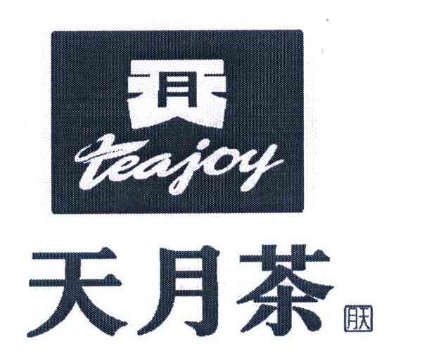 天月茶 月天 TEAJOY