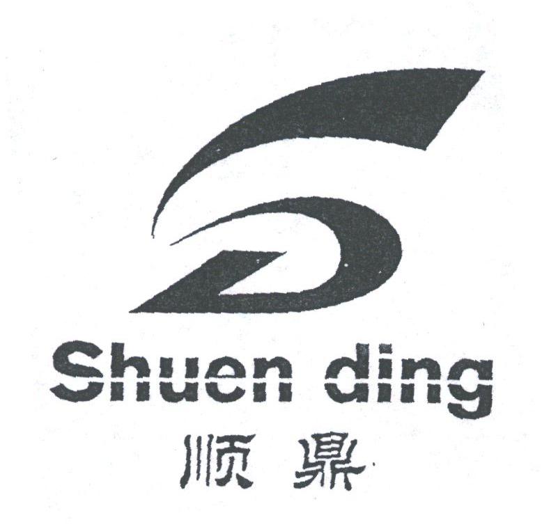 顺鼎;SHUEN DING