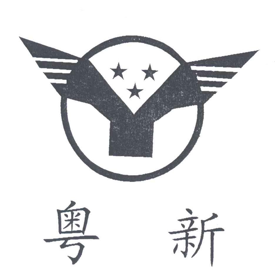 粤新