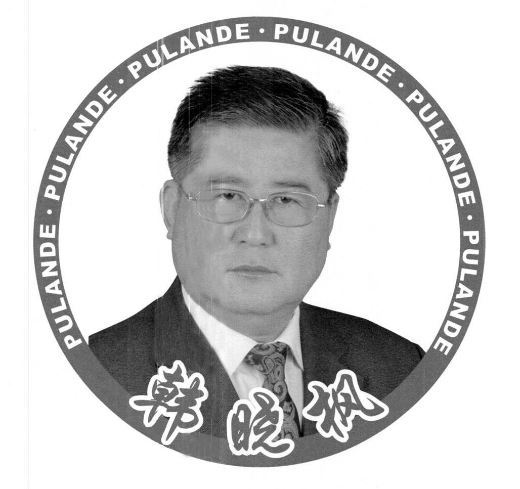 韩晓枫 PULANDE