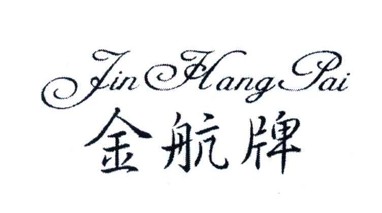 金航牌