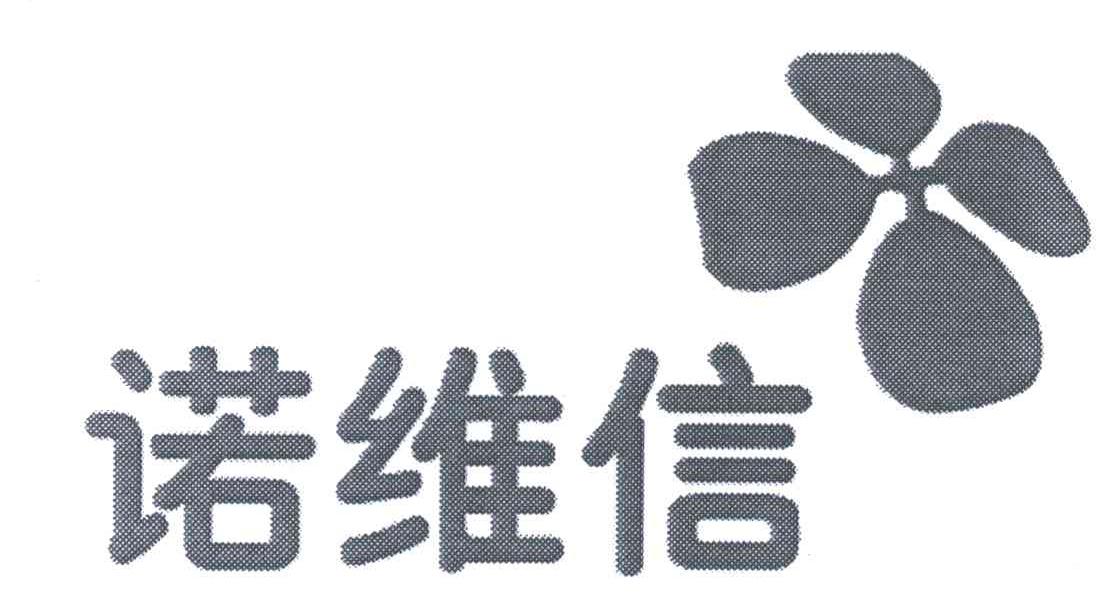 诺维信