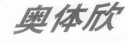 奥体欣