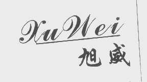 旭威