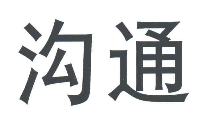 沟通