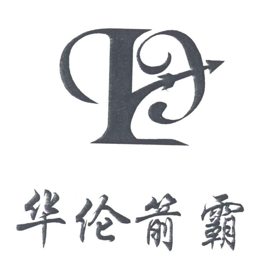 华伦箭霸