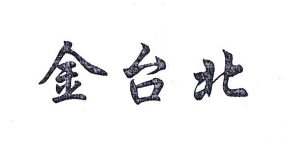 金台北