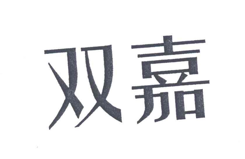 双嘉