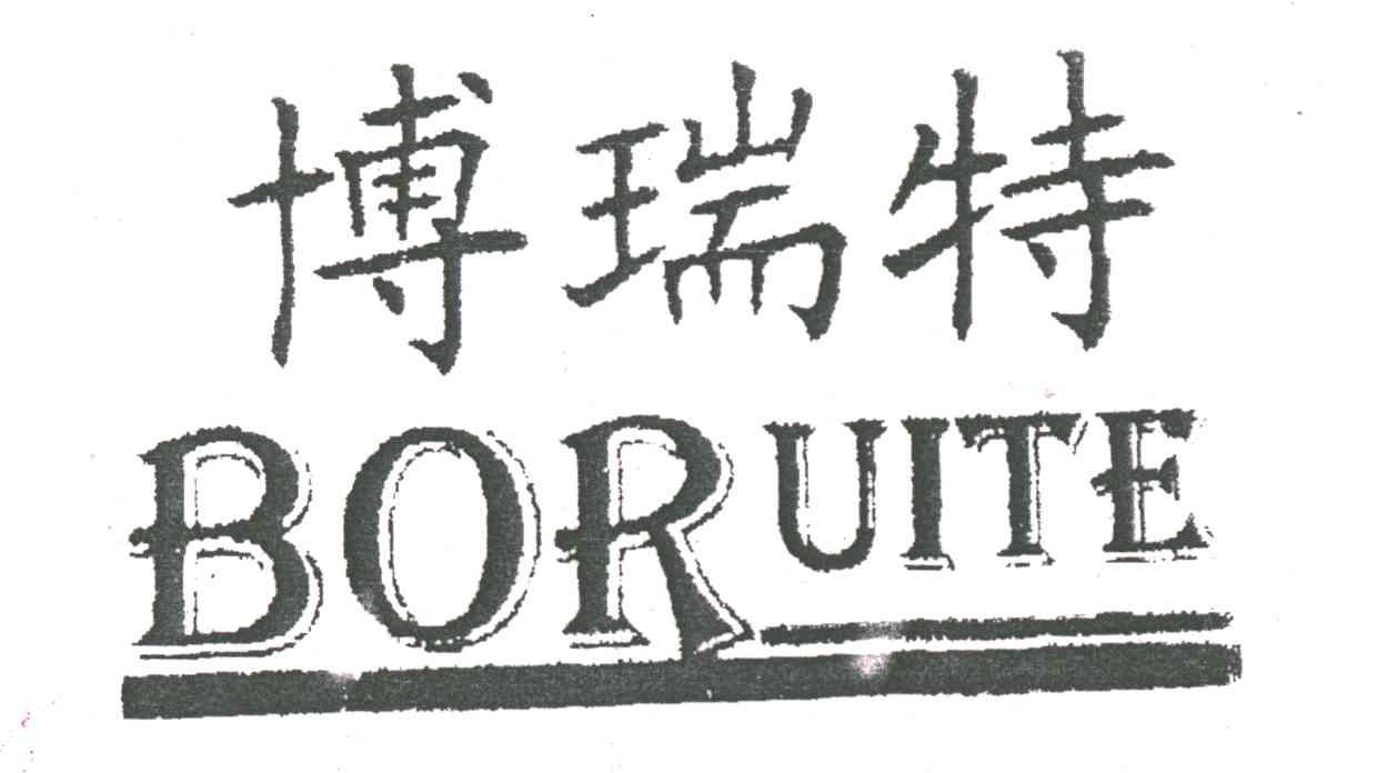 博瑞特;BORUITE