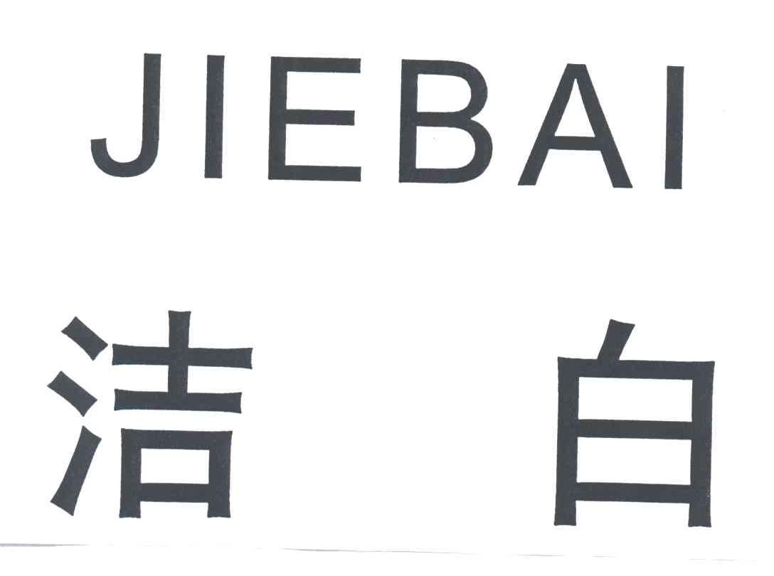 洁白