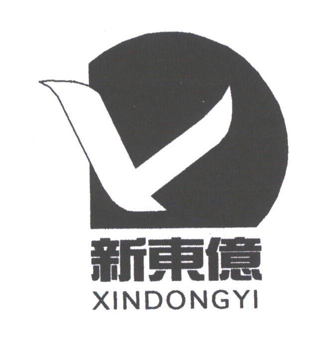 新东亿