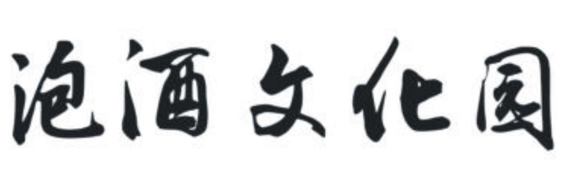 泡酒文化国园