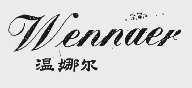 温娜尔