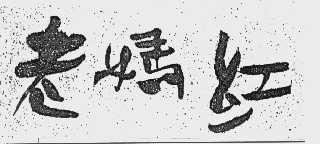 老妈红