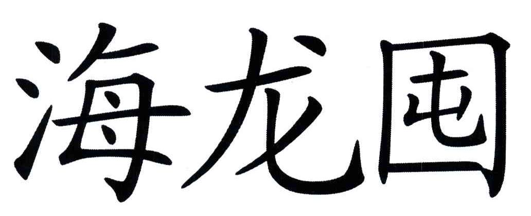 海龙囤