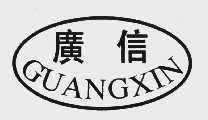 广信