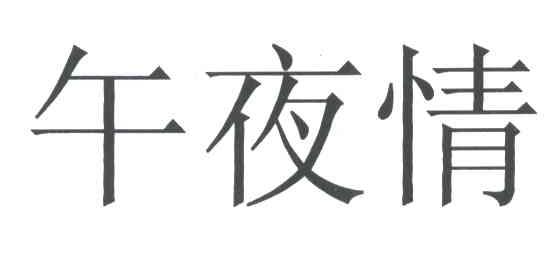 午夜情