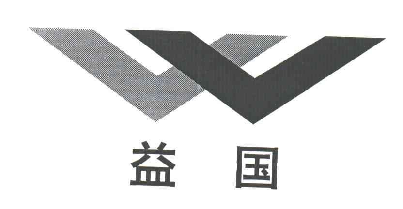 益国