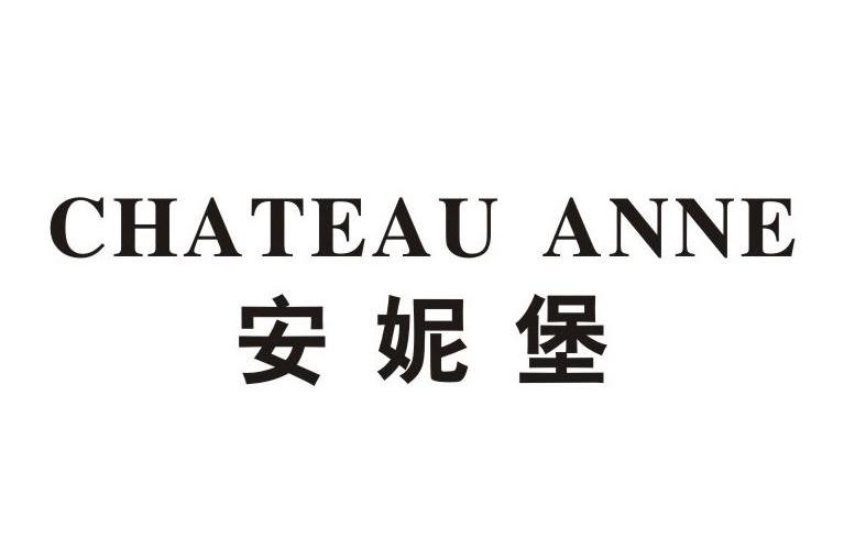 安妮堡 CHATEAU ANNE