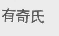 有奇氏