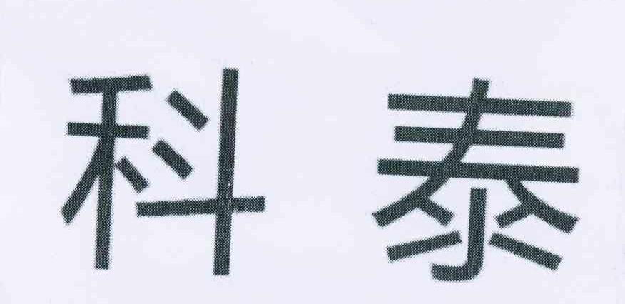 科泰