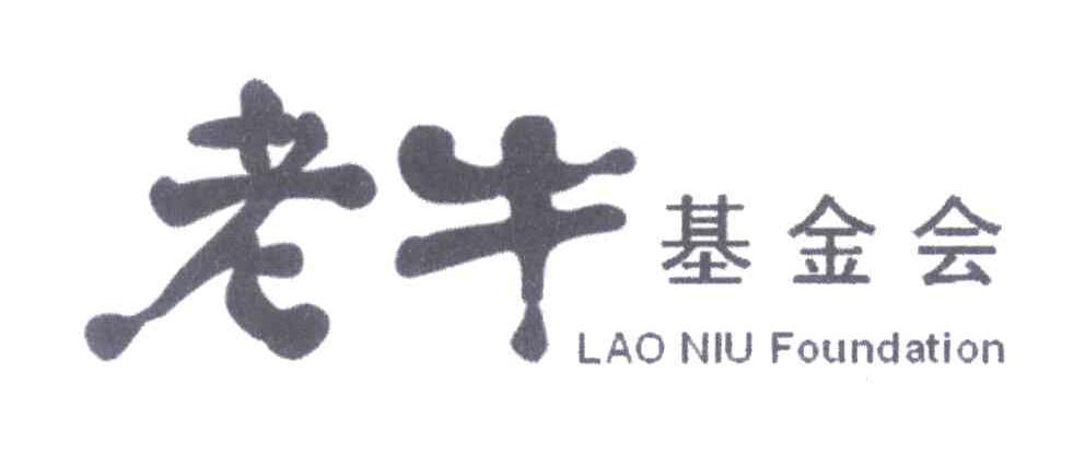 老牛基金会;LAO NIU FOUNDATION