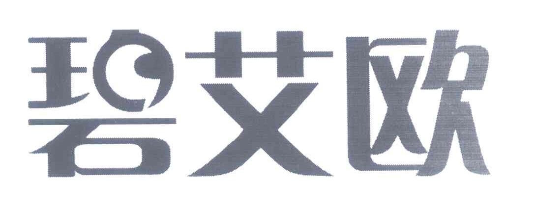 碧艾欧
