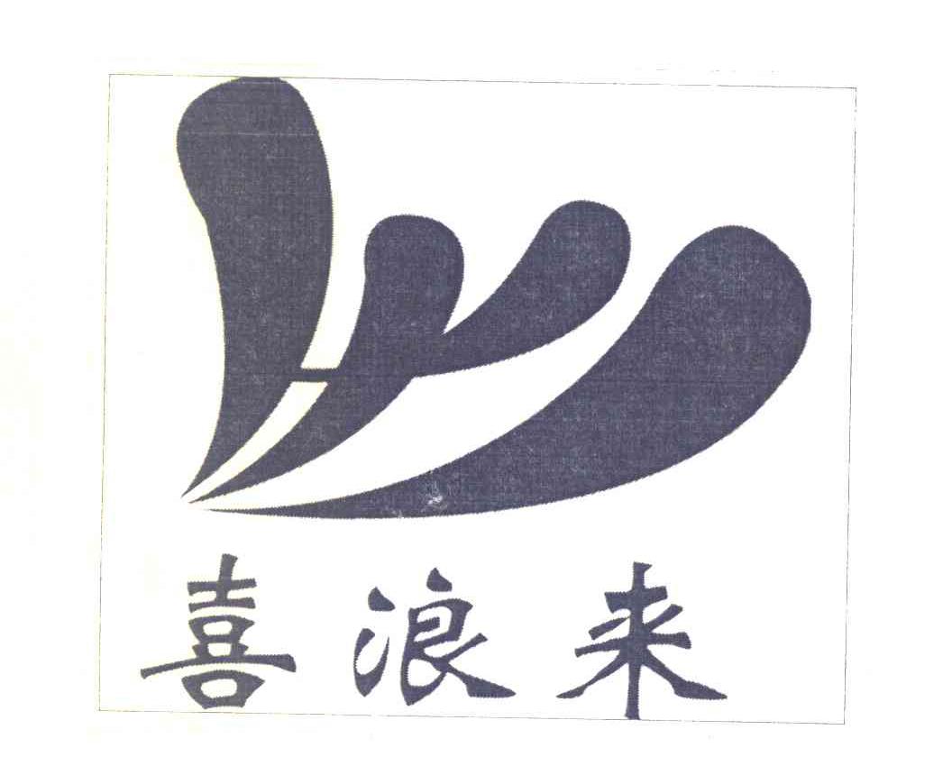 喜浪来