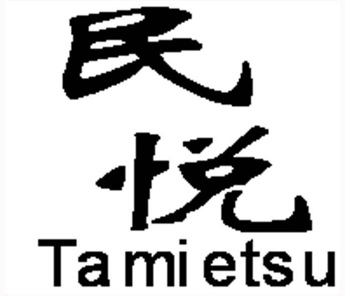 民悦 TAMIETSU