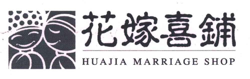 花嫁喜铺;HUAJIA MARRIAGE SHOP