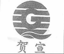贺宣