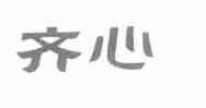 齐心