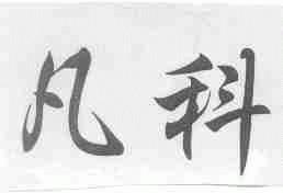 凡科