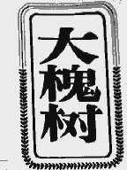 大槐树