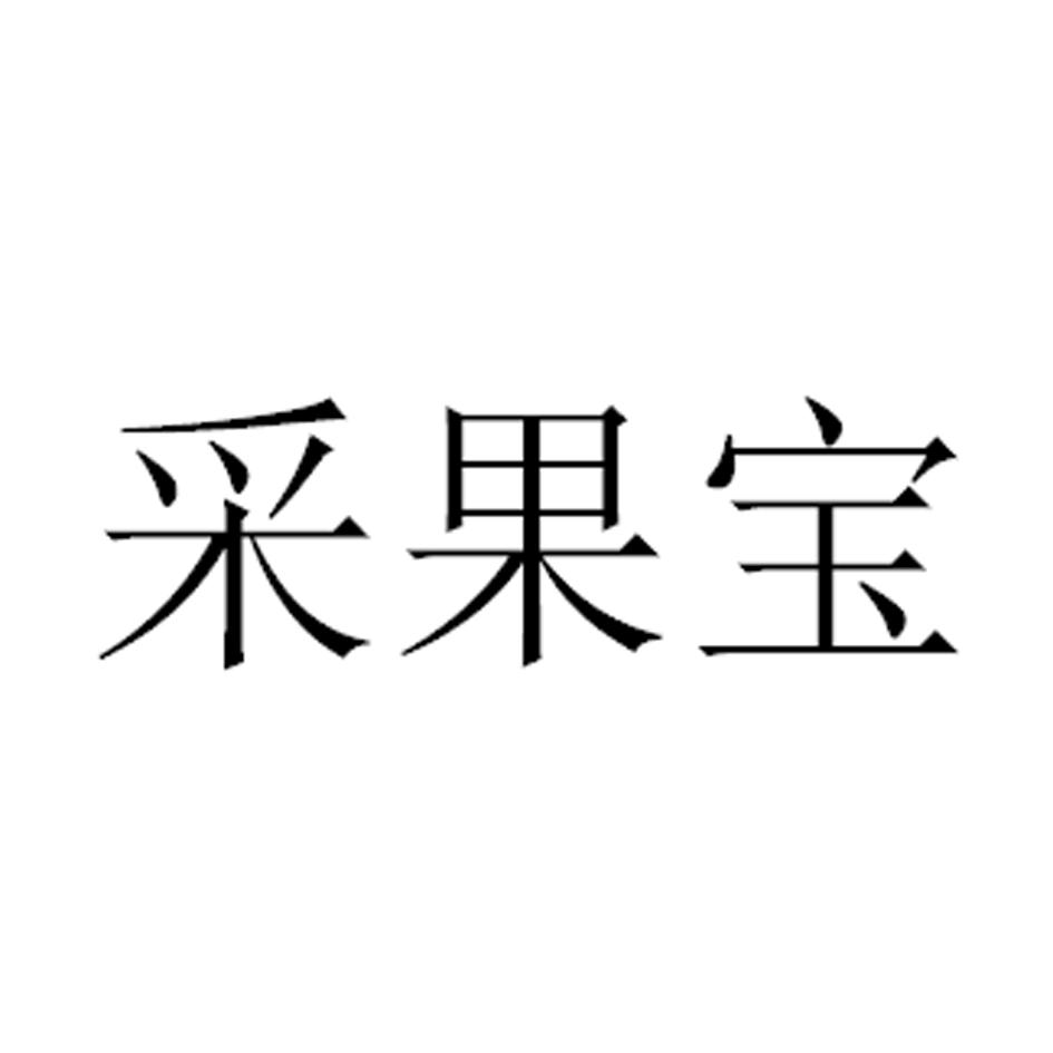 采果宝