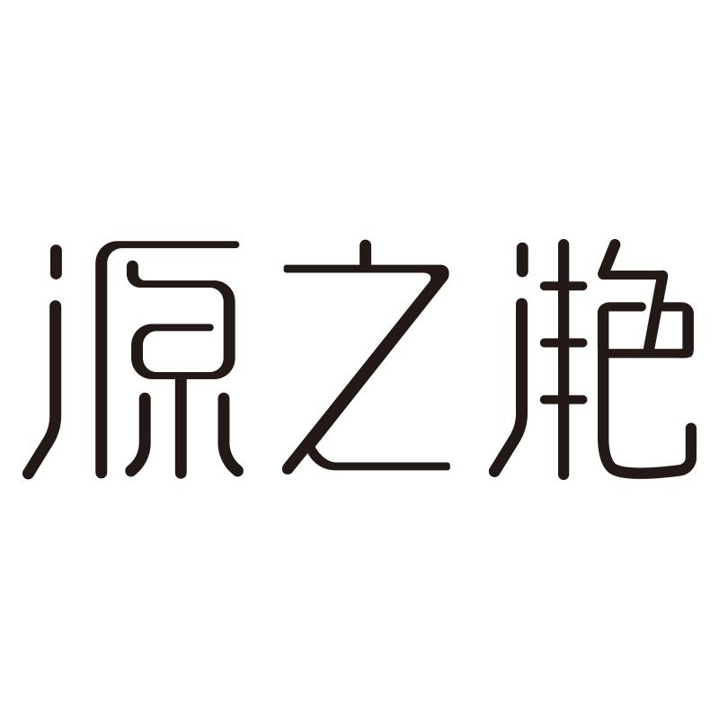 源之滟