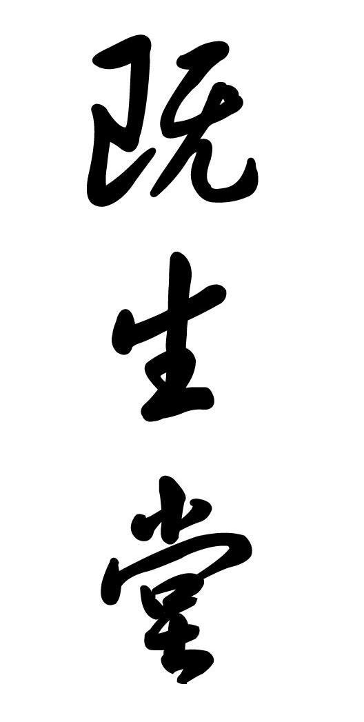 既生堂