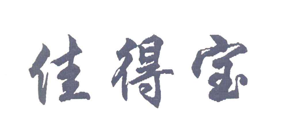 佳得宝