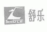 舒乐