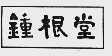 钟根堂