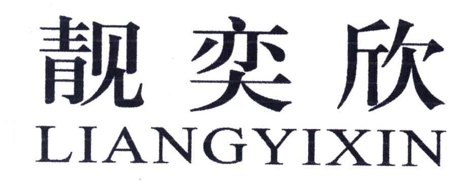靓奕欣