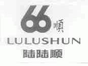 陆陆顺;66;顺