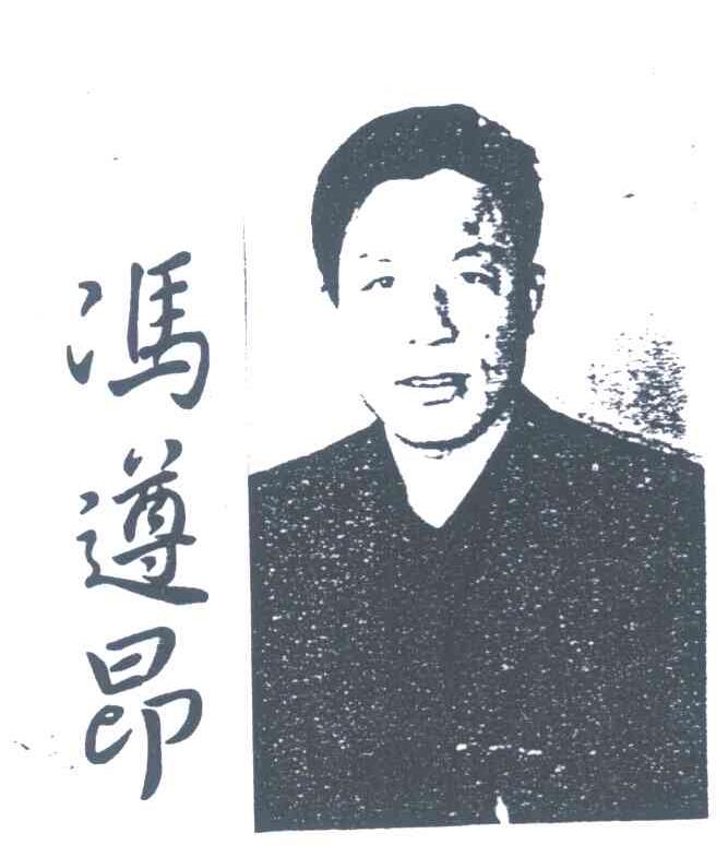 冯遵昂